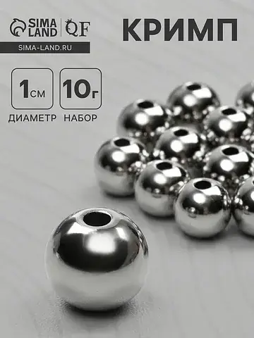 Кримп (зажимная бусина), d=10 мм, (набор