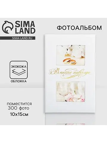 Фотоальбом на 300 фото 10×15 см
