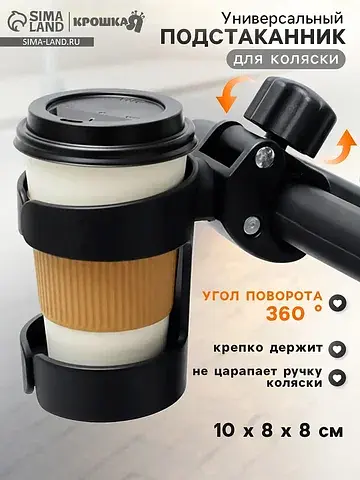 Подстаканник для коляски, черный,