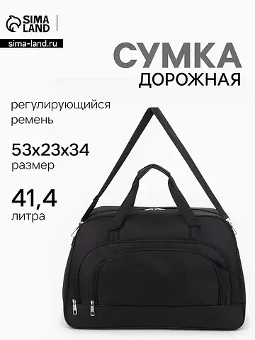 Сумка дорожная, 2 кармана, длинный ремен