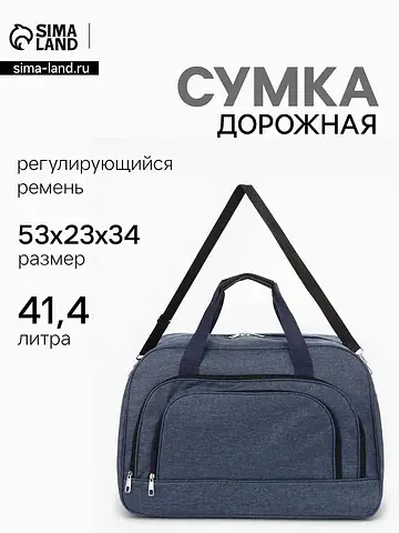 Сумка дорожная, 2 кармана, длинный ремен