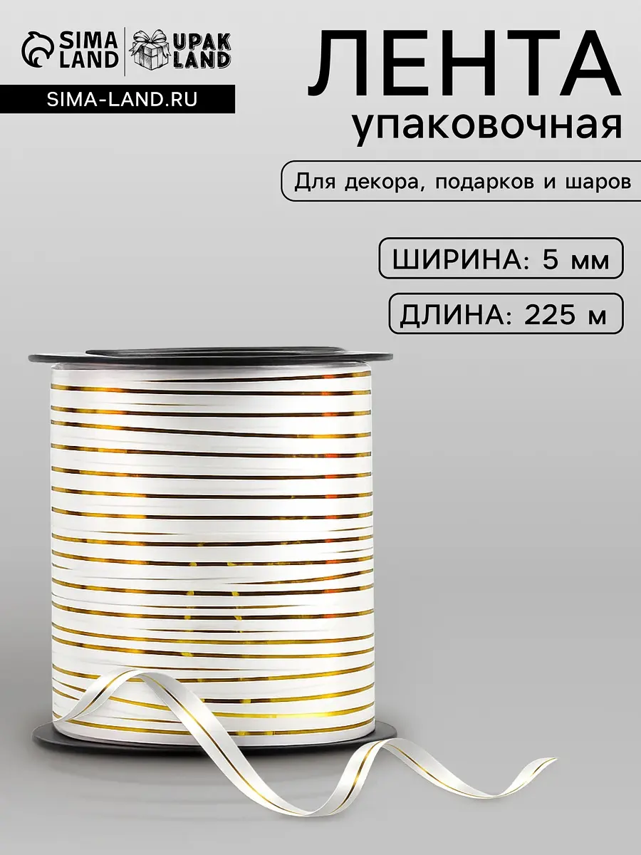Лента упаковочная декоративная белая с золотой полосой 5 мм 225 м