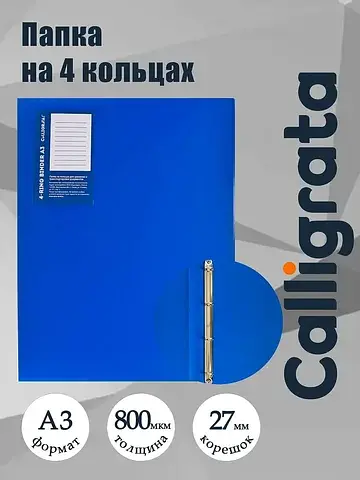 Папка на 4 кольцах а3, , 27 мм, 800 мкм,