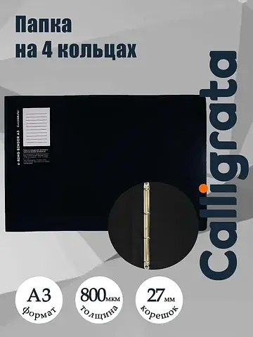 Папка на 4 кольцах а3, , 27 мм, 800 мкм,