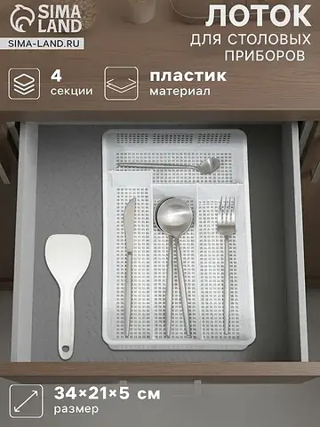 Лоток для столовых приборов в ящик , 4 с