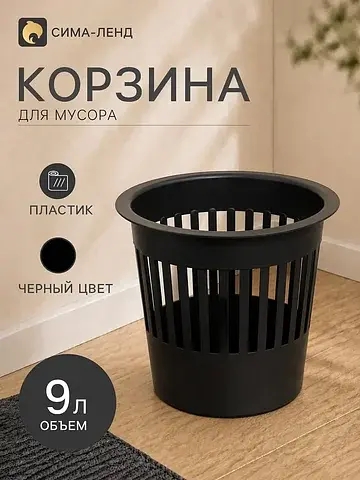 Корзина для мусора , 9 л, пластик, черна