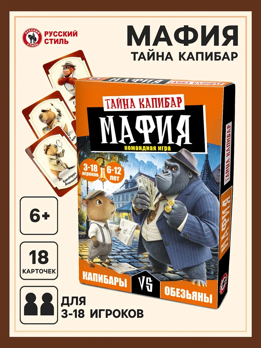 Настольная игра Русский стиль Мафия Тайна Капибар 6+