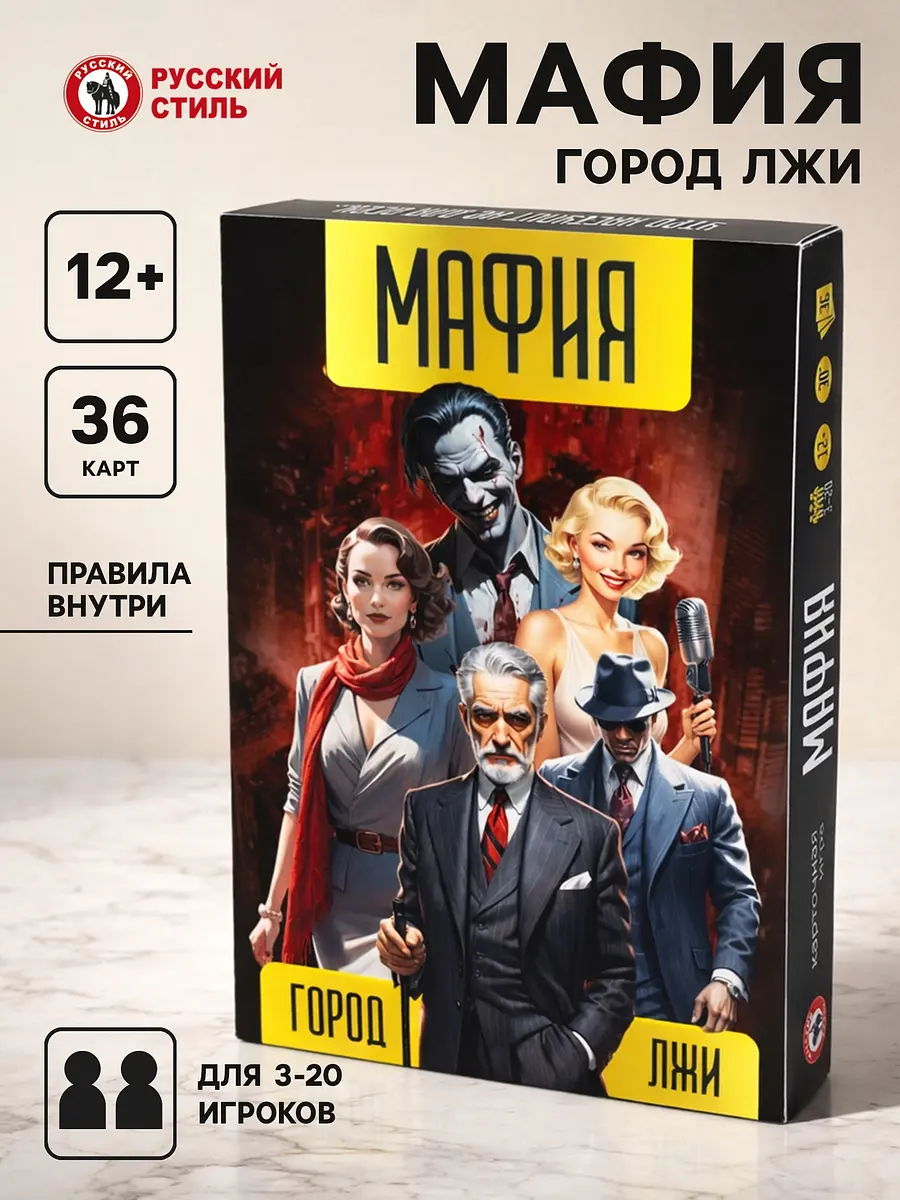 Настольная игра Русский стиль Мафия Город лжи 36 карт
