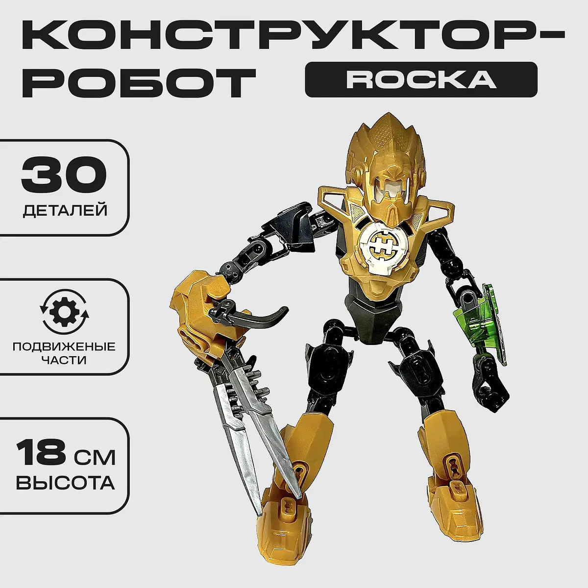 Конструктор Звездный Воин ROCKA золотистый