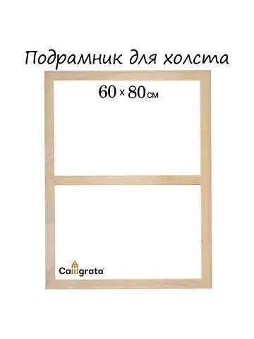 Подрамник для холста , 1.8×60×80 см, шир