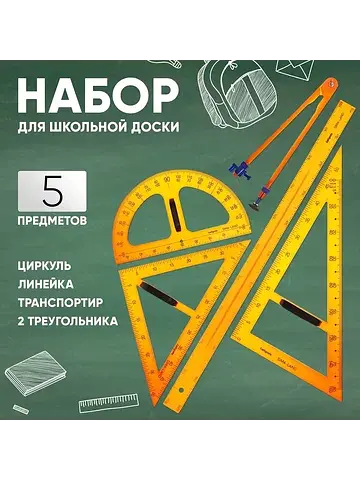 Набор для школьной доски, 5 предметов: 2