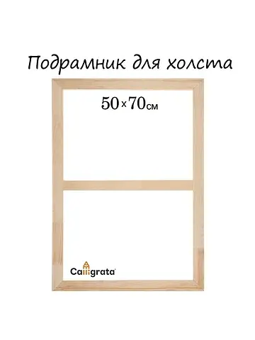 Подрамник для холста , 1.8×50×70 см, шир