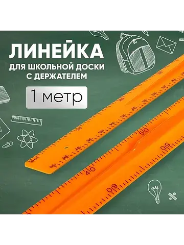 Линейка для школьной доски с держателем,