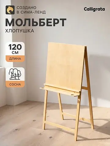 Мольберт тип Calligrata