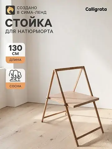 Стойка для натюрморта, регулируемая высо