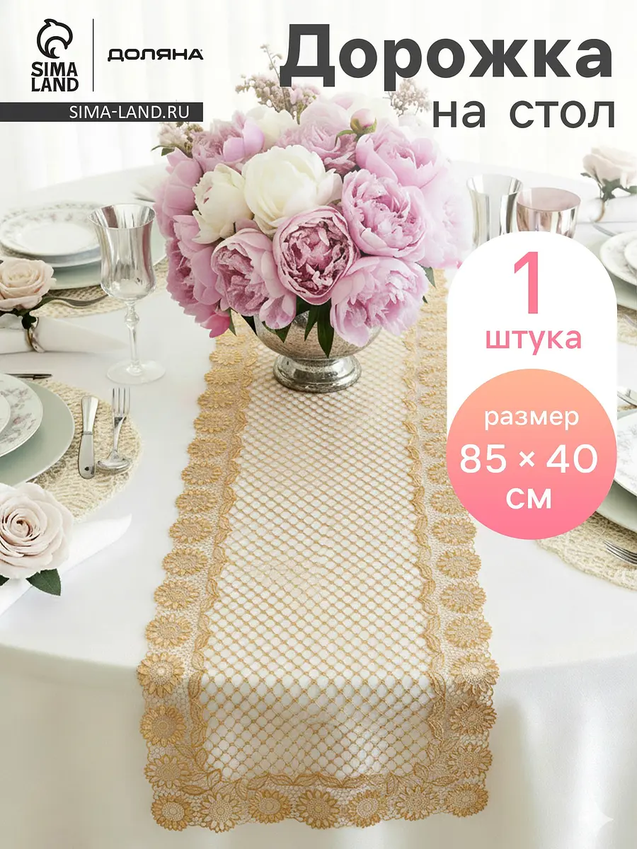 Дорожка на стол ПВХ ажурная 40×149 см золотистая