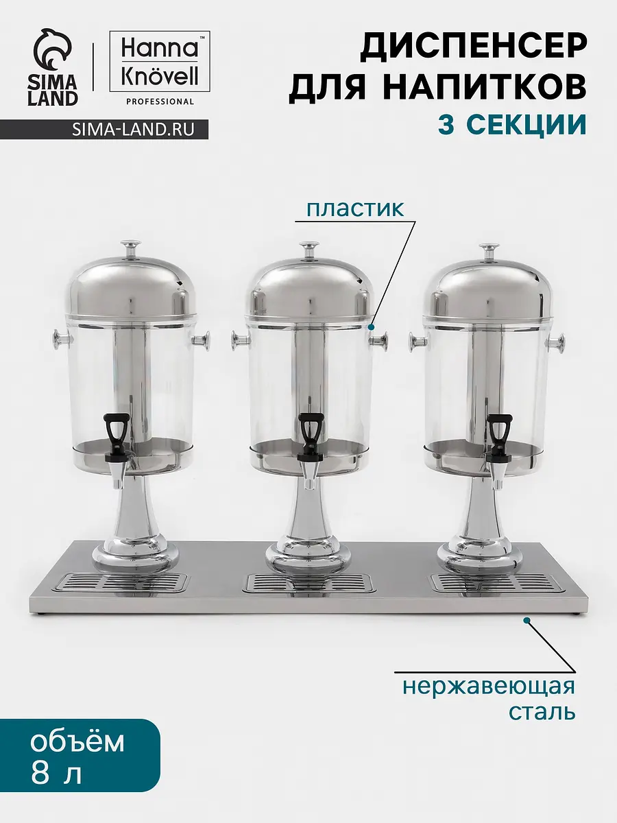 Диспенсер для напитков Hanna Knövel 3 секции нержавеющая сталь серебристый