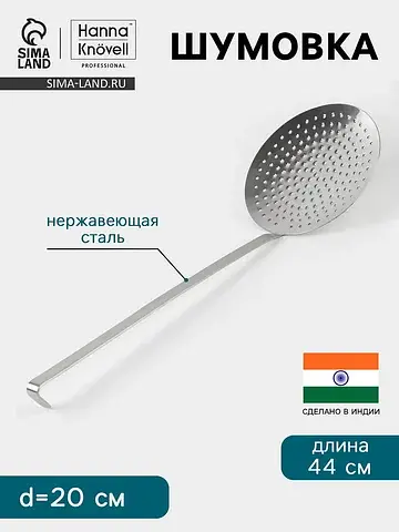 Шумовка , d=20 см, h=44 см, нержавеющая 