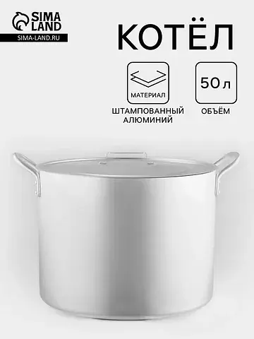 Котел, 50 л, d=44 см, с крышкой, алюмини