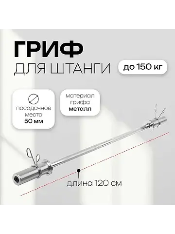 Гриф прямой с замками , вес 6.3 кг, 120 