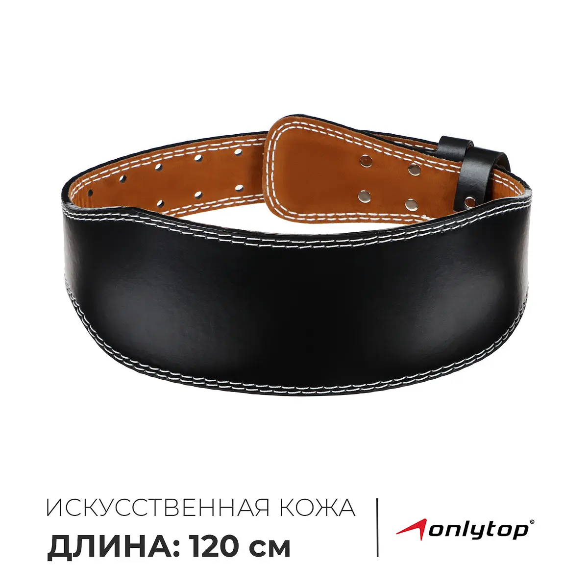 Пояс для тяжелой атлетики ONLYTOP 120 см искусственная кожа черный