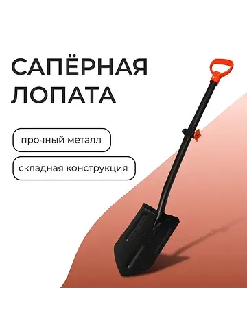 Лопата автомобильная, l=104 см, складной