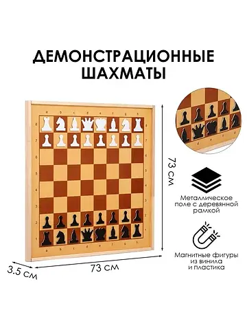 Шахматы демонстрационные , магнитные, 73