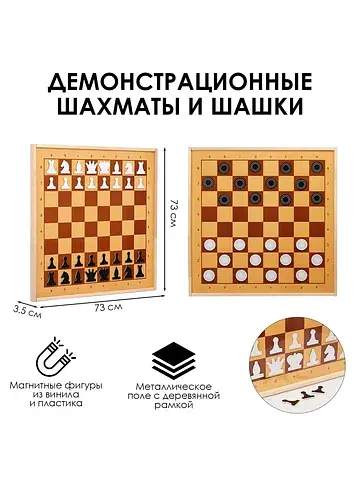 Шахматы и шашки магнитные , демонстрацио