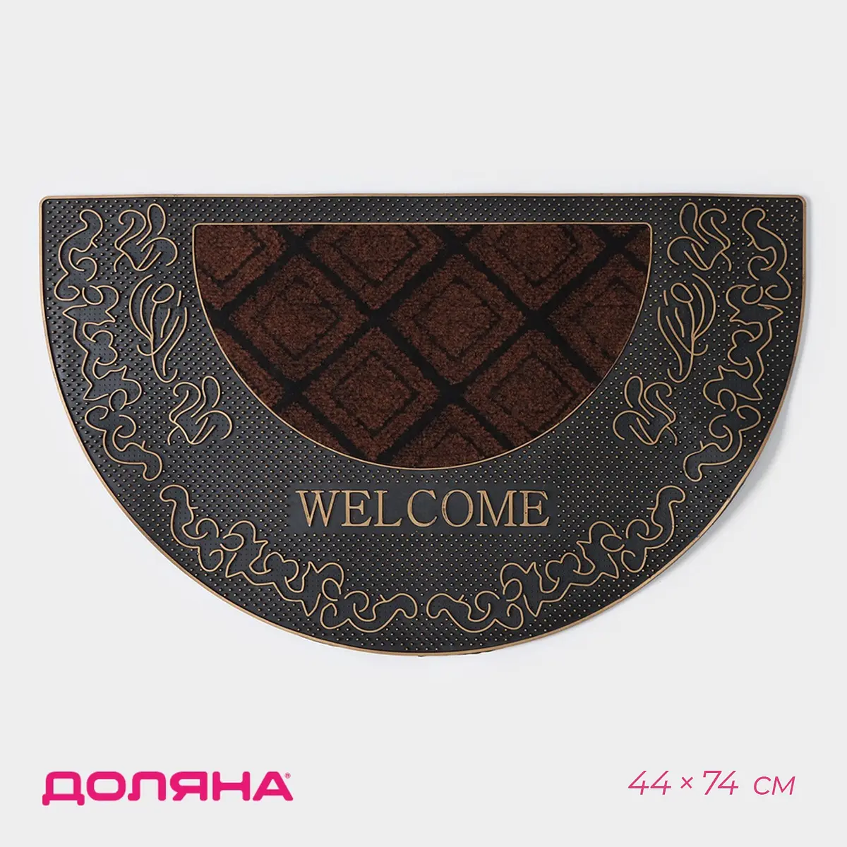Коврик придверный Доляна Welcome полукруглый 44×74 см чёрный