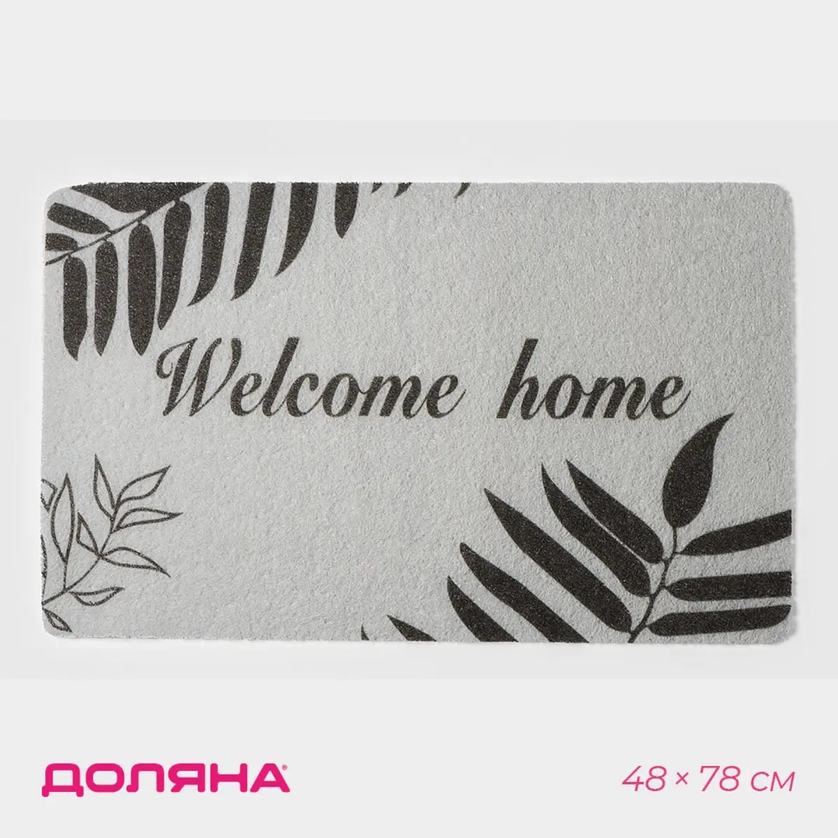 Коврик придверный Доляна Welcome home серый 48×78 см