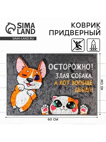 Коврик Сима-ленд