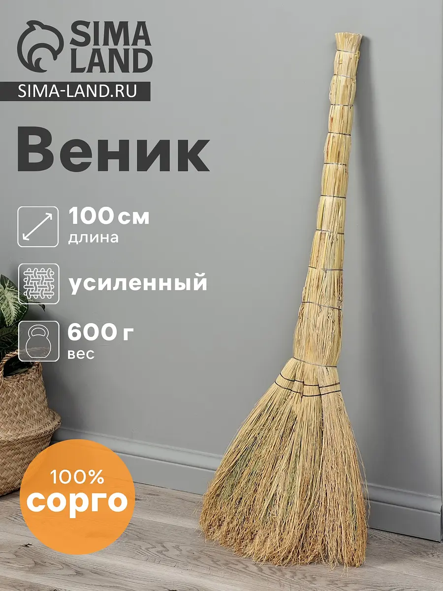 Веник 4-х лучевой сорго усиленный 100 см бежевый
