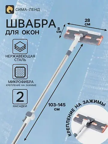 Швабра для окон на зажимах 28×8 см, с те
