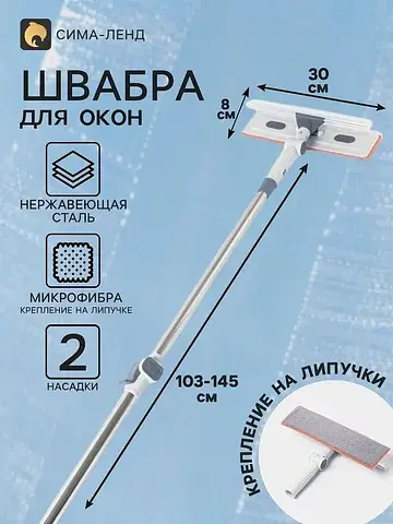 Швабра для окон на липучке 30×8 см, с те