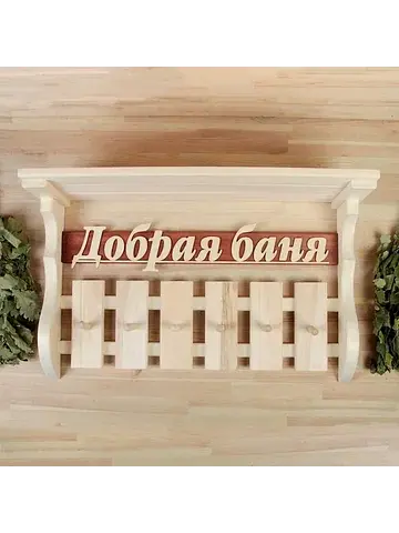 Полка - вешалка для бани и сауны