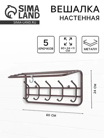 Вешалка настенная с полкой, 5 крючков, 6