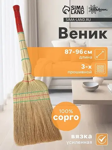 Веник узбекский из сорго 3-х прошивной 3