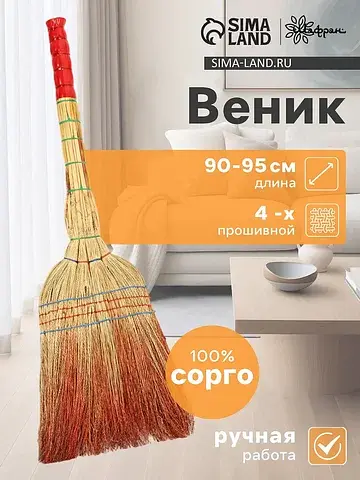 Веник для уборки Шафран
