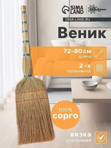 Веник узбекский из сорго 2-х прошивной с