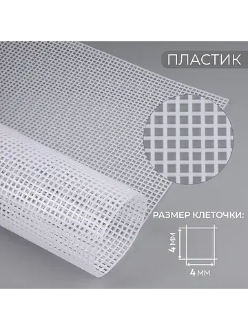 Канва для вышивания №4, пластиковая, 60×
