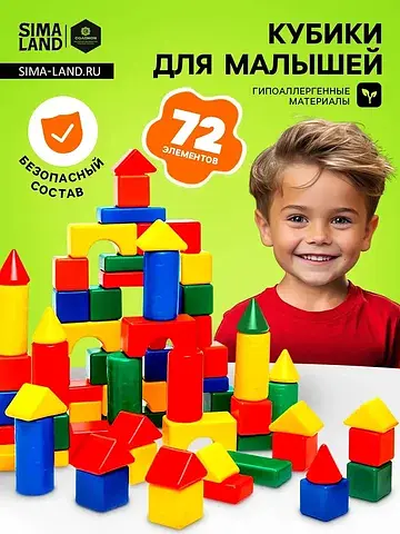 Кубики детские, пластиковые, цветные, 72