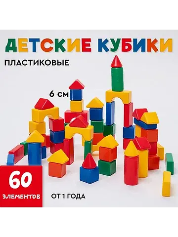 Кубики детские, пластиковые, цветные, 60
