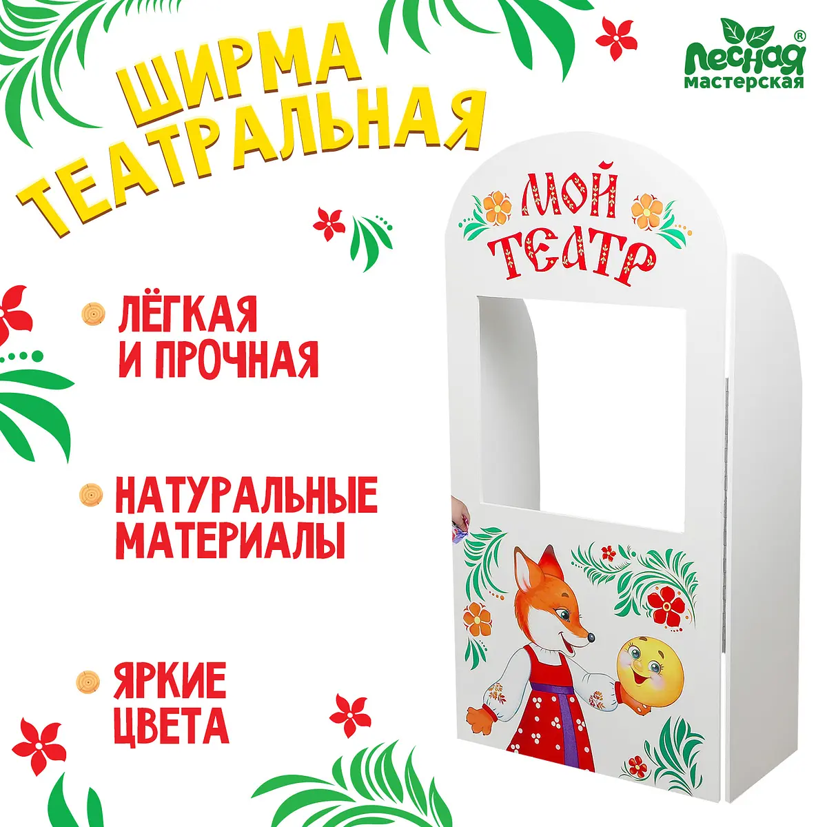Ширма для кукольного театра Лесная мастерская Сказка напольная