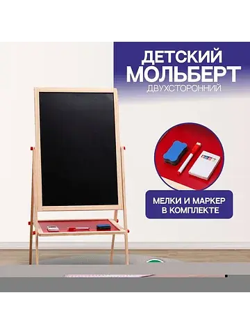 Детский мольберт двухсторонний, высота р