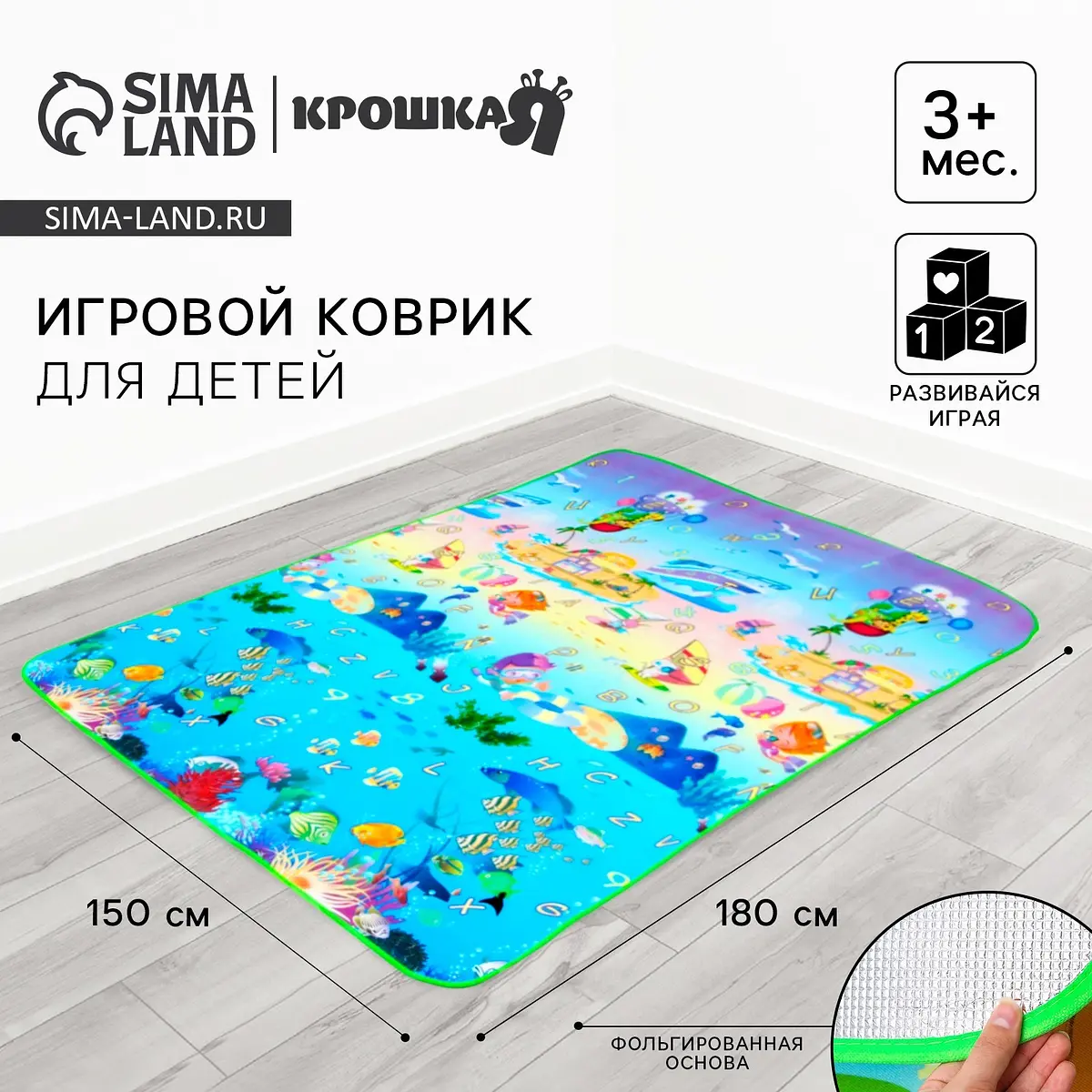 Игровой коврик Крошка Я Море 180×150 см