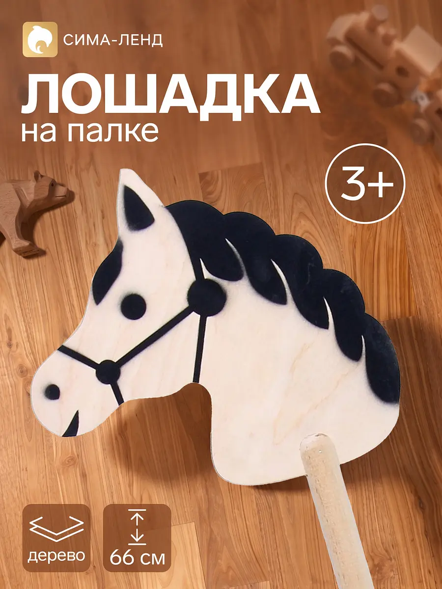 Лошадка на палке деревянная Бакс чёрно-бежевая