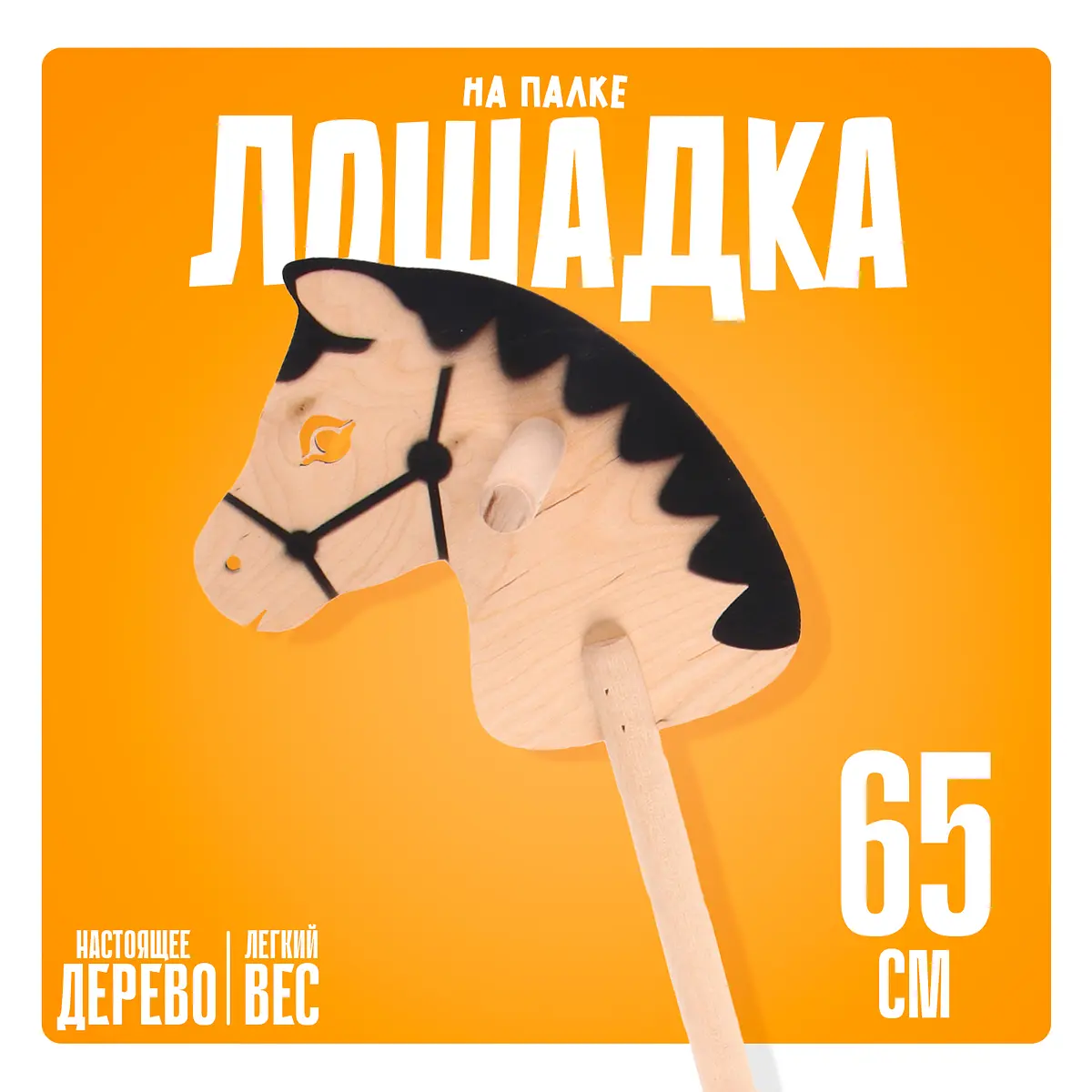 Лошадка на палке Бакс бежево-чёрная