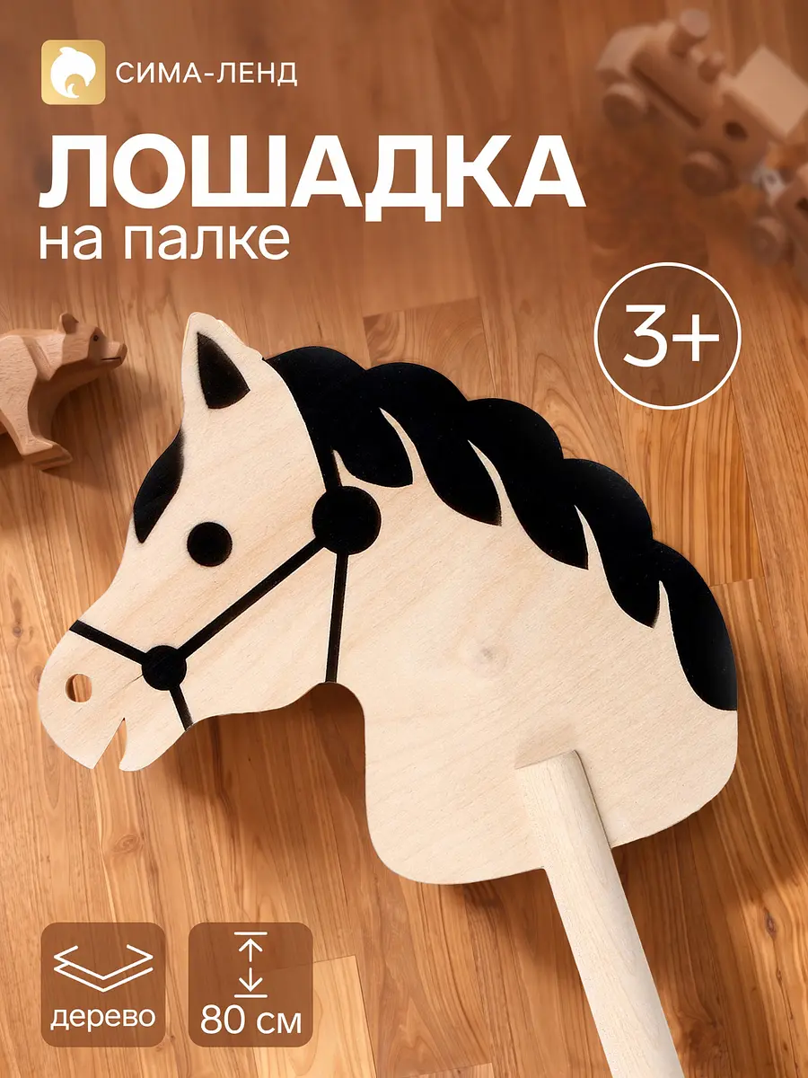Лошадка на палке деревянная Бакс 80 см