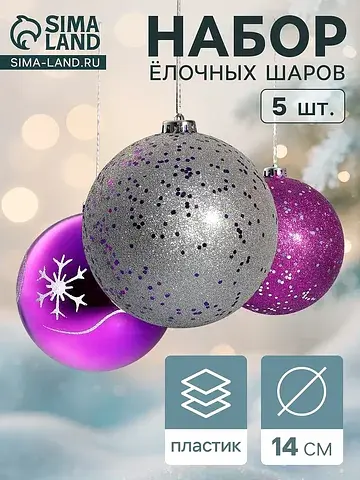 Ёлочные шары набор 5 шт.