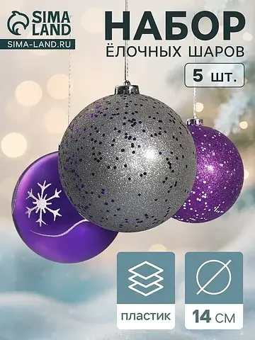 Ёлочные шары набор 5 шт.